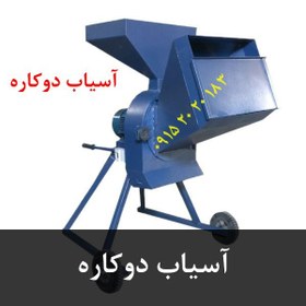 تصویر آسیاب دوکاره 