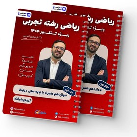 تصویر جزوه ریاضی جامع تجربی پیشرفته معین کرمی ویژه کنکور 1404 