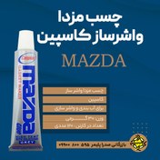 تصویر چسب واشر ساز مزدا وزن ۳۰ گرم 