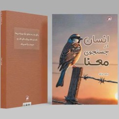 تصویر انسان در جست و جوی معنا 