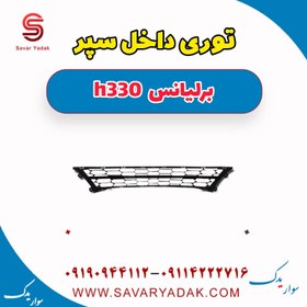 تصویر توری داخل سپر برلیانس H330 