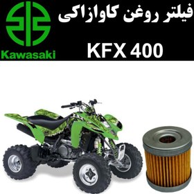 تصویر فیلتر روغن کاوازاکی KFX 400 