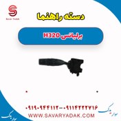 تصویر دسته راهنما برلیانس H320 