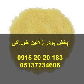 تصویر پخش پودر ژلاتین خوراکی 