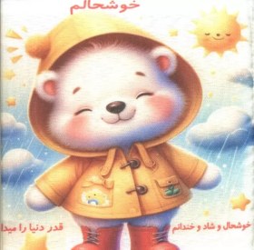 تصویر کتاب پارچه ای خوشحالم 