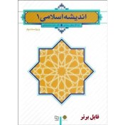 تصویر کتاب اندیشه اسلامی ۱ / آیت‌ الله جعفر سبحانی و دکتر محمد محمدرضایی pdf 