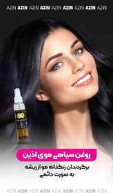 تصویر روغن سیاهی مو آذین 