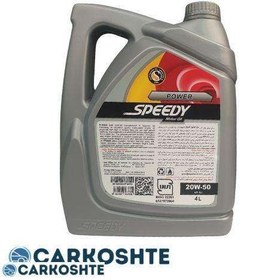 تصویر روغن موتور سپاهان اسپیدی پاور 20w50 SJ چهار لیتری Sepahan Speedy Power 20w50 SJ engine oil, 4 liters