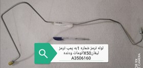 تصویر لوله ترمز شماره 1به پمپ ترمز لیفانX50اتومات ودنده 