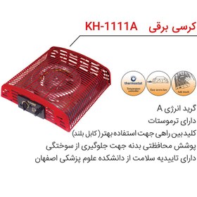 تصویر کرسی برقی آرشیا KH-1111A 