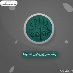 تصویر رنگ گریم _ سبز ویریدیَن 1 