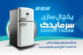 تصویر طرح لایه باز کارت ویزیت یخچال صنعتی 