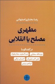 تصویر کتاب مطهری مصلح یا انقلابی - در گفتگو با عزت الله سحابی عبدالمجید معادیخواه علی اکبر معین فر (رقعی-شمیز) اثر رضا مختاری اصفهانی 