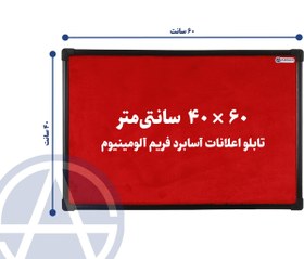 تصویر تابلو اعلانات آسابرد فریم آلومینیوم سایز ۶۰ × ۴۰ رنگ قرمز 