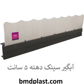 تصویر آبگیر سینک ظرفشویی – دهنه 5 سانتی 