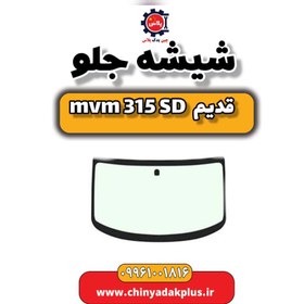 تصویر شیشه جلو ام وی ام 315 صندوقدار قدیم 