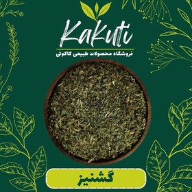 تصویر گشنیز خشک درجه یک(100 گرمی)فروشگاه کاکوتی 