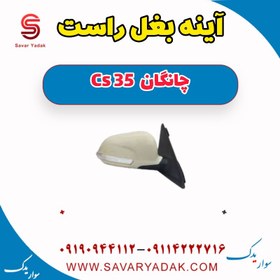 تصویر آینه بغل راست چانگان Cs 35 