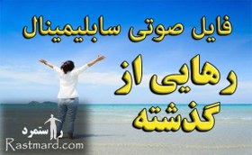 تصویر سابلیمینال رهایی از گذشته 