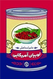 تصویر لوبیای آمریکایی / روزنه 