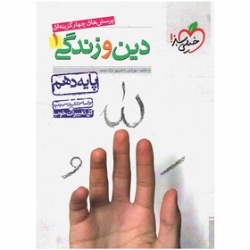 تصویر کتاب تست چهارگزینه ای دین و زندگی 1 رشته انسانی (پایه دهم) اثر حامد دورانی و فیروز نژادنجف نشر خیلی سبز رحلی شومیز