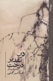 تصویر در تقدیر از درخت و دو دفتر دیگر 