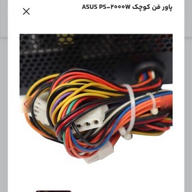 تصویر پاور فن کوچک ASUS PS-2000W 