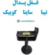 تصویر قفل پدال ضدسرقت تیبا ساینا کوییک بدون قفل و کلید 