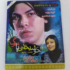 تصویر فیلم ایرانی خوشبختی یا مرگ Happiness Or Death 