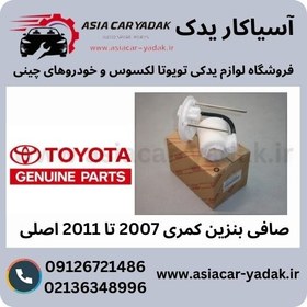 تصویر صافی بنزین کمری 2007 تا 2011 اصلی 