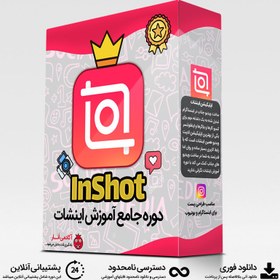 تصویر دوره آموزش اینشات 