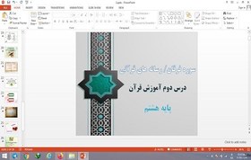 تصویر پاورپوینت درس 2 قرآن پایه هشتم سوره فرقان و رسانه های قرآنی 