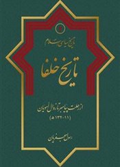 تصویر کتاب تاریخ خلفا تاریخ سیاسی اسلام جلد 2 اثر رسول جعفریان 