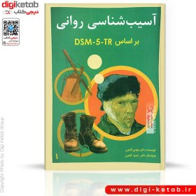 تصویر آسیب‌شناسی روانی بر اساس DSM-5 جلد 1 آسیب‌شناسی روانی بر اساس DSM-5 جلد 1