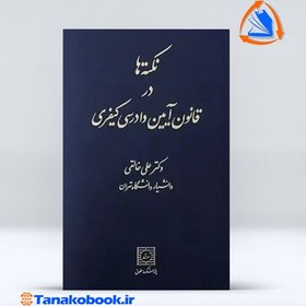 تصویر نکته ها در قانون آیین دادرسی کیفری دکتر علی خالقی