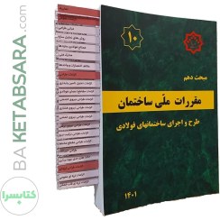 تصویر کتاب مقررات ملی ساختمان مبحث دهم طرح و اجرای ساختمان‌های فولادی ویرایش ۱۴۰۱ 