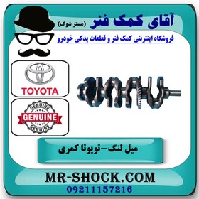 تصویر میل لنگ تویوتا کمری 2007 تا 2010 برند اصلی جنیون پارت 