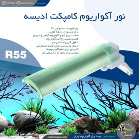 تصویر سیستم نور کامپکت آر ۵۵ وات ادیسه Odyssea Compact R55