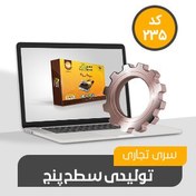 تصویر حسابداری تولیدی محک کد235 حسابداری تولیدی محک کد235