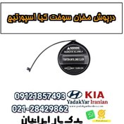 تصویر درپوش مخزن سوخت کیا اسپورتیج 