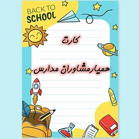 تصویر کارت همیار مشاوران مدارس 