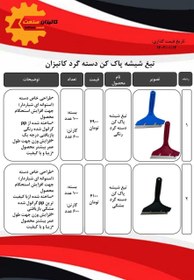 تصویر تیغ شیشه پاک کن دسته گرد کاتیزان (رنگی و مشکی ) 