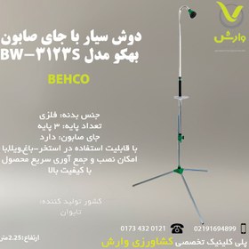 تصویر دوش سیار با جای صابون بهکو مدل BW-3123S 