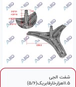 تصویر شفت الجی ۱۱/۵ هزار خار فابریک Ako 