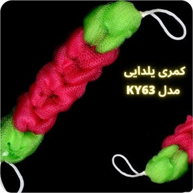 تصویر لیف حمام کمری یلدایی آویمانج اسپانج طرح دو رنگ کد KY63 