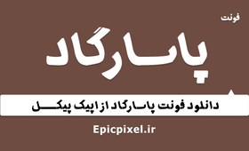 تصویر فونت پاسارگاد فارسی 