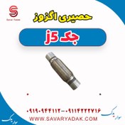 تصویر حصیری اگزوز جک j5 