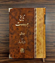 تصویر کتاب تاریخ هرودوت مرتضی ثاقب فر 2 جلدی نشر اساطیر 