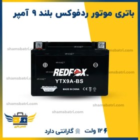 تصویر باتری موتور RedFox (ردفوکس) بلند 9 آمپر 
