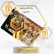 تصویر سکه طلا پارسیان ۵۰۰ سوت عیار ۱۸ 